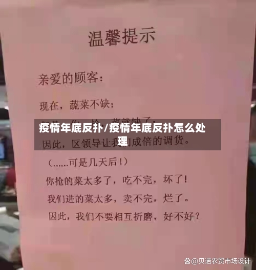 疫情年底反扑/疫情年底反扑怎么处理