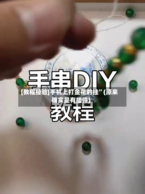 [教程经验]手机上打金花的挂”(原来确实是有插件)