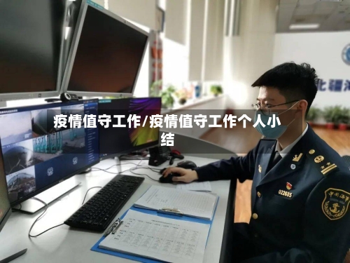 疫情值守工作/疫情值守工作个人小结