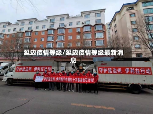 延边疫情等级/延边疫情等级最新消息