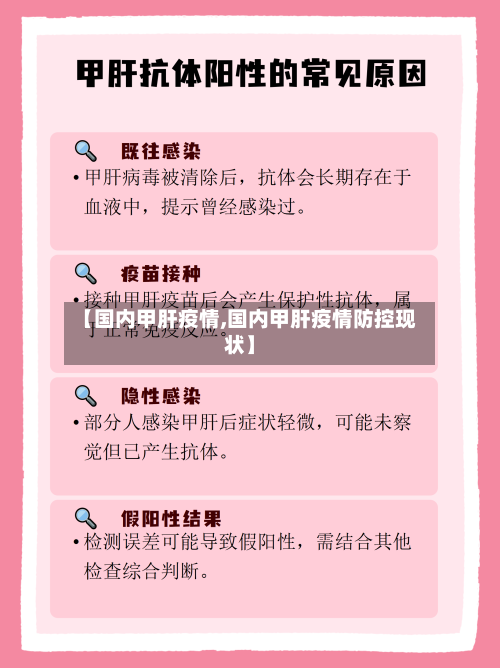 【国内甲肝疫情,国内甲肝疫情防控现状】