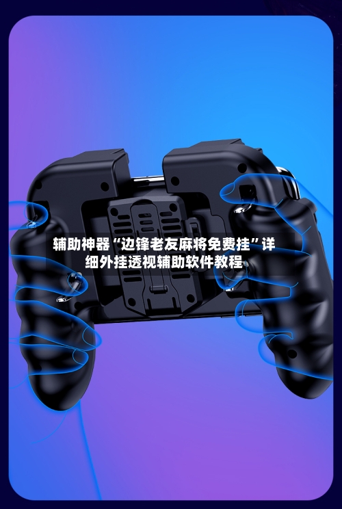 辅助神器“边锋老友麻将免费挂”详细外挂透视辅助软件教程