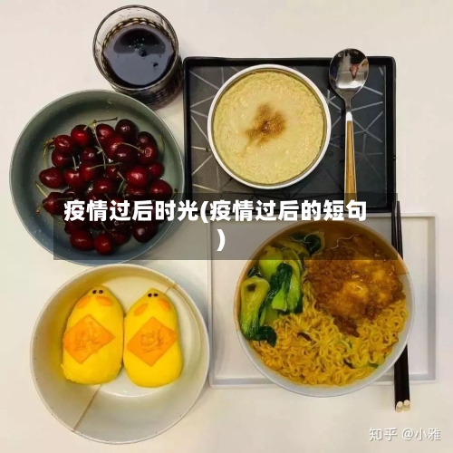 疫情过后时光(疫情过后的短句)-第1张图片
