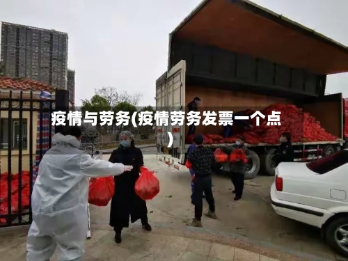 疫情与劳务(疫情劳务发票一个点)-第1张图片