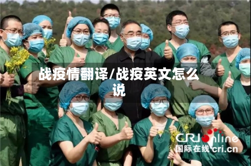 战疫情翻译/战疫英文怎么说