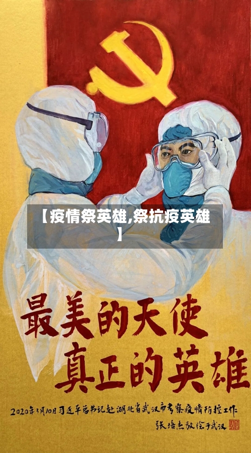 【疫情祭英雄,祭抗疫英雄】