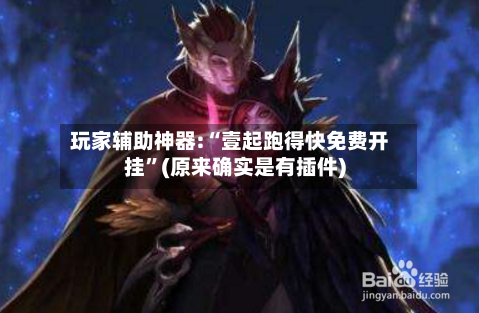 玩家辅助神器:“壹起跑得快免费开挂”(原来确实是有插件)