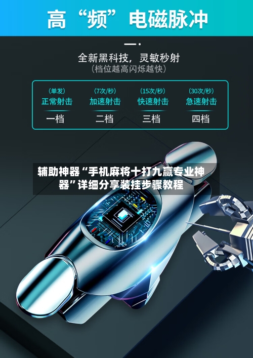 辅助神器“手机麻将十打九赢专业神器”详细分享装挂步骤教程