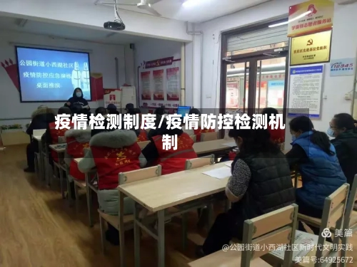 疫情检测制度/疫情防控检测机制