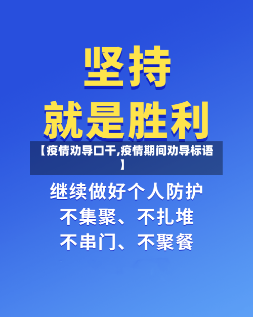 【疫情劝导口干,疫情期间劝导标语】