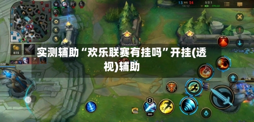 实测辅助“欢乐联赛有挂吗”开挂(透视)辅助