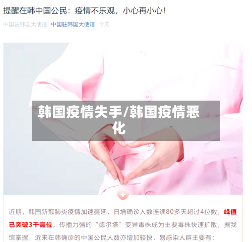 韩国疫情失手/韩国疫情恶化