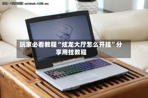 玩家必看教程“炫龙大厅怎么开挂”分享用挂教程