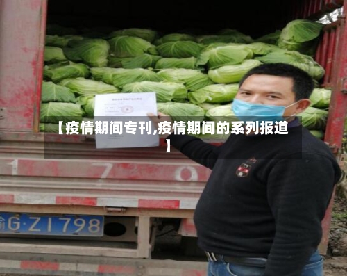 【疫情期间专刊,疫情期间的系列报道】-第1张图片