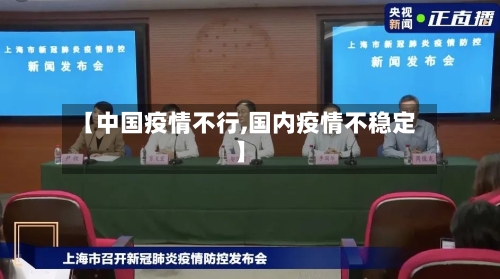 【中国疫情不行,国内疫情不稳定】