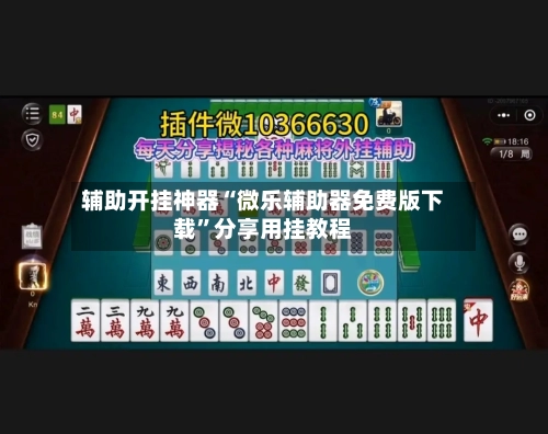 辅助开挂神器“微乐辅助器免费版下载”分享用挂教程-第1张图片