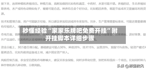 秒懂经验“家家乐牌吧免费开挂”附开挂脚本详细步骤