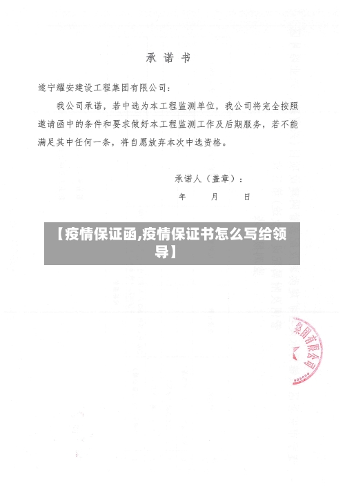 【疫情保证函,疫情保证书怎么写给领导】-第1张图片