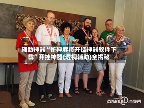 辅助神器“雀神麻将开挂神器软件下载”开挂神器{透视辅助}全揭秘