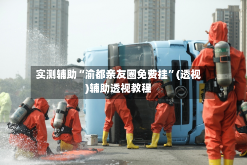 实测辅助“渝都亲友圈免费挂”(透视)辅助透视教程