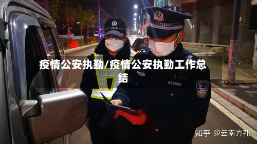 疫情公安执勤/疫情公安执勤工作总结