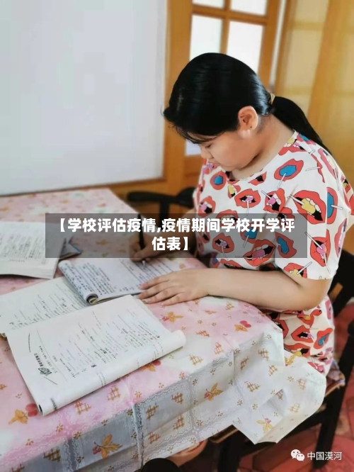 【学校评估疫情,疫情期间学校开学评估表】