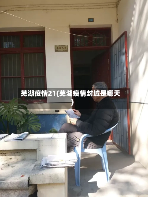 芜湖疫情21(芜湖疫情封城是哪天)