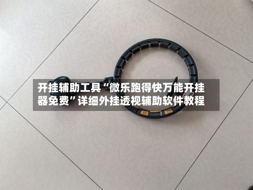 开挂辅助工具“微乐跑得快万能开挂器免费”详细外挂透视辅助软件教程-第3张图片