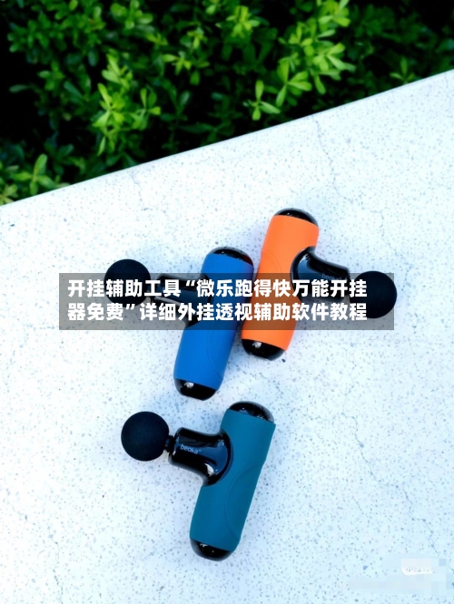 开挂辅助工具“微乐跑得快万能开挂器免费”详细外挂透视辅助软件教程-第2张图片