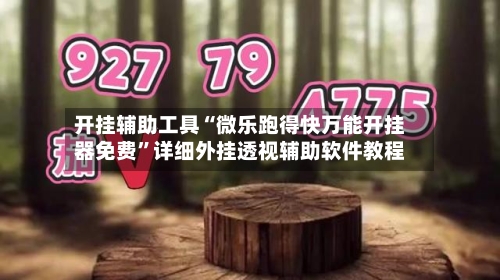 开挂辅助工具“微乐跑得快万能开挂器免费	”详细外挂透视辅助软件教程-第1张图片