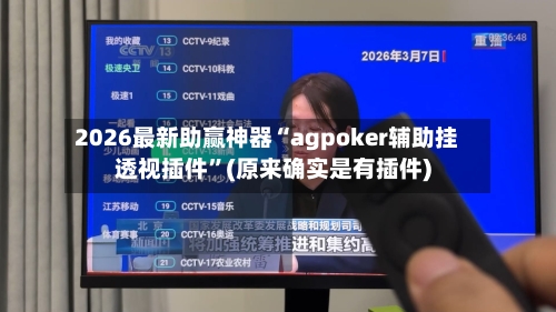 2026最新助赢神器“agpoker辅助挂透视插件”(原来确实是有插件)