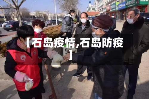 【石岛疫情,石岛防疫】