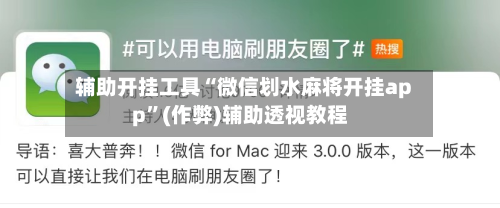 辅助开挂工具“微信划水麻将开挂app”(作弊)辅助透视教程
