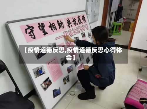 【疫情道德反思,疫情道德反思心得体会】-第1张图片