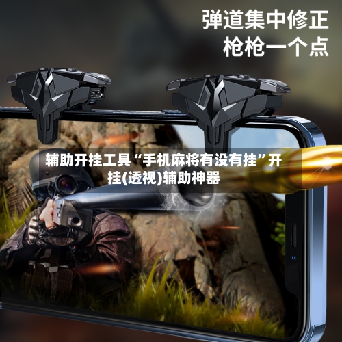辅助开挂工具“手机麻将有没有挂”开挂(透视)辅助神器