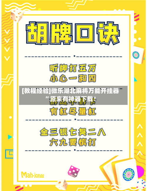 [教程经验]微乐湖北麻将万能开挂器”原来有神器下载！