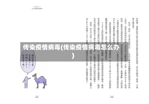 传染疫情病毒(传染疫情病毒怎么办)