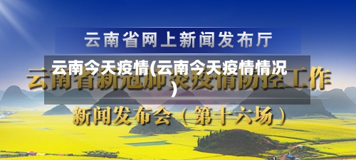 云南今天疫情(云南今天疫情情况)