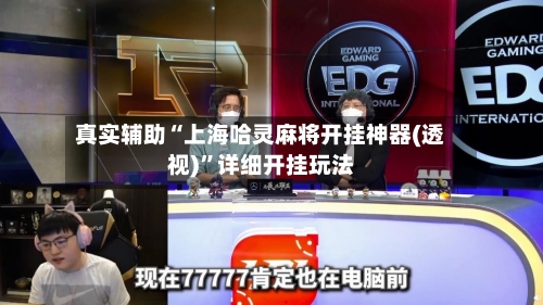 真实辅助“上海哈灵麻将开挂神器(透视)”详细开挂玩法