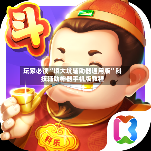 玩家必读“填大坑辅助器通用版”科技辅助神器手机版教程