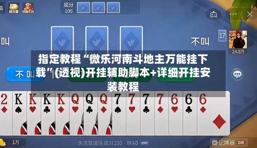 指定教程“微乐河南斗地主万能挂下载”(透视)开挂辅助脚本+详细开挂安装教程-第1张图片