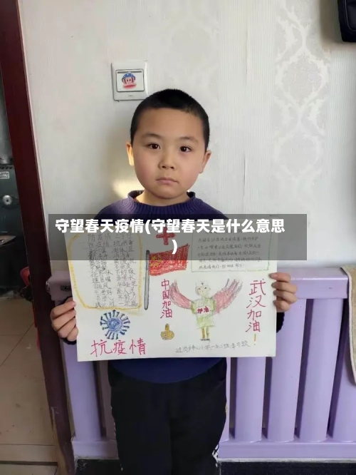守望春天疫情(守望春天是什么意思)-第1张图片