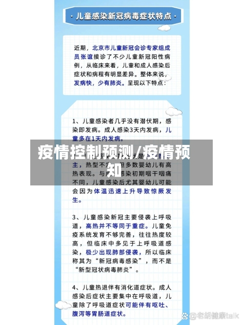 疫情控制预测/疫情预知