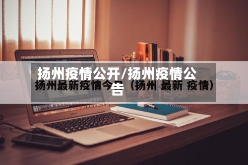 扬州疫情公开/扬州疫情公告