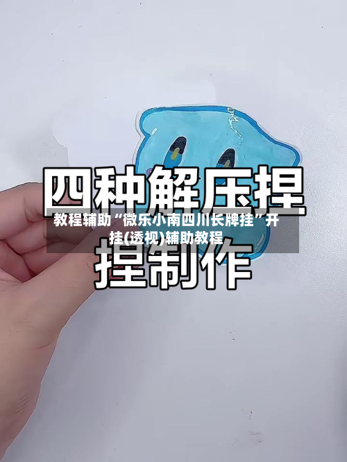 教程辅助“微乐小南四川长牌挂”开挂(透视)辅助教程