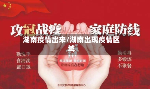 湖南疫情出来/湖南出现疫情区域