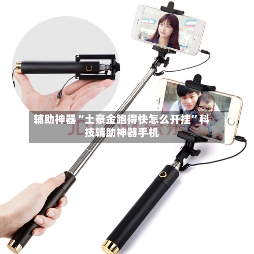 辅助神器“土豪金跑得快怎么开挂”科技辅助神器手机