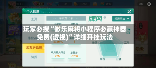 玩家必搜“微乐麻将小程序必赢神器免费(透视)”详细开挂玩法