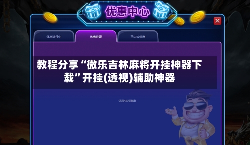 教程分享“微乐吉林麻将开挂神器下载”开挂(透视)辅助神器