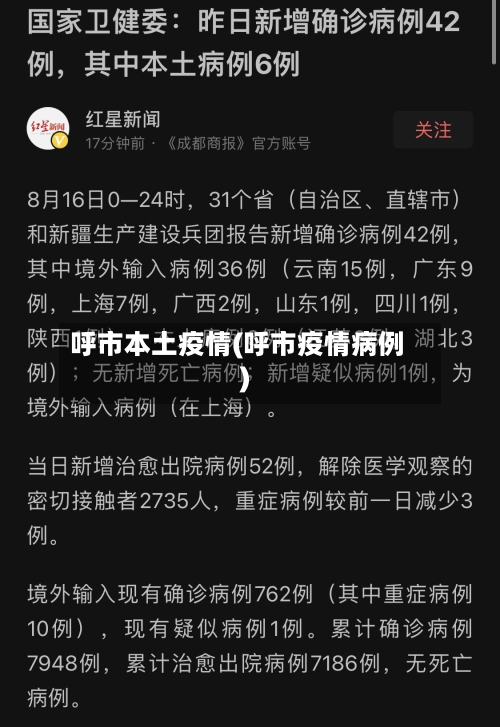 呼市本土疫情(呼市疫情病例)